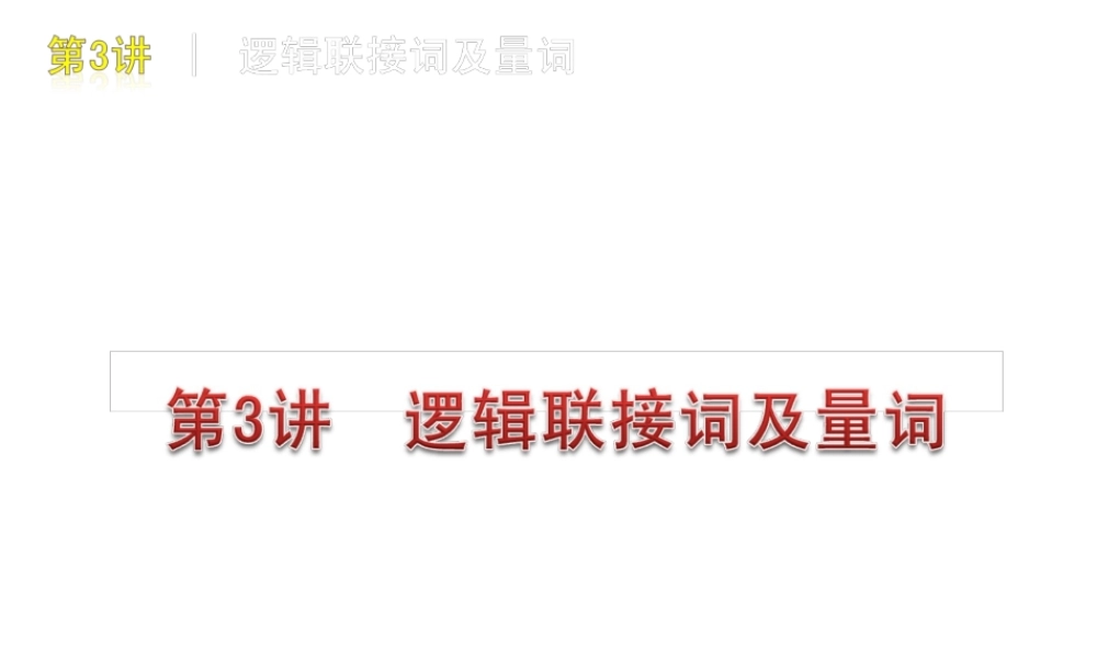 高三数学 第3讲　逻辑联接词及量词复习课件 文 北师大版 课件