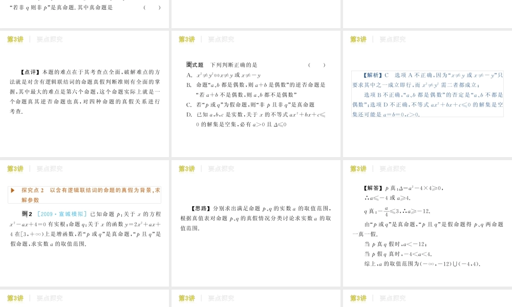 高三数学 第3讲　逻辑联接词及量词复习课件 文 北师大版 课件