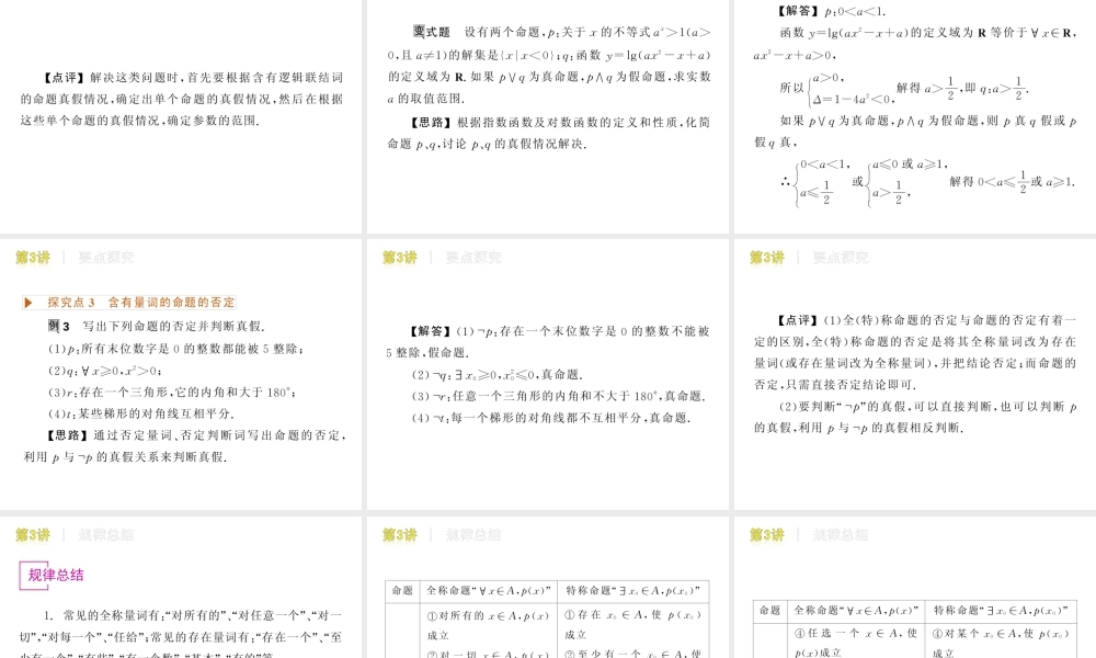 高三数学 第3讲　逻辑联接词及量词复习课件 文 北师大版 课件