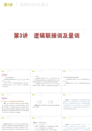 高三数学 第3讲　逻辑联接词及量词复习课件 文 北师大版 课件