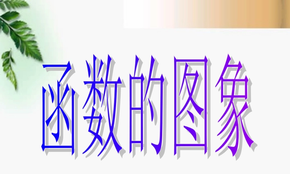 高三数学 2.7函数的图象课件 新人教A版必修1 课件