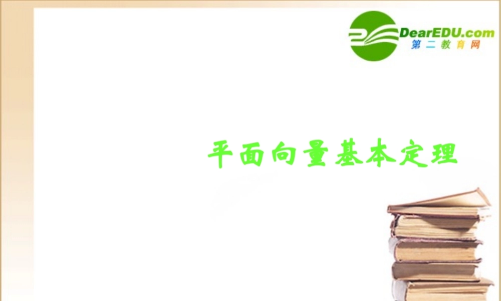 高中数学 平面向量基本定理课件 新人教B版必修4 课件
