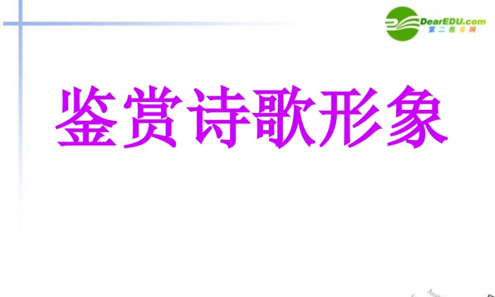 高考语文 鉴赏诗歌形象复习课件 新人教版 课件