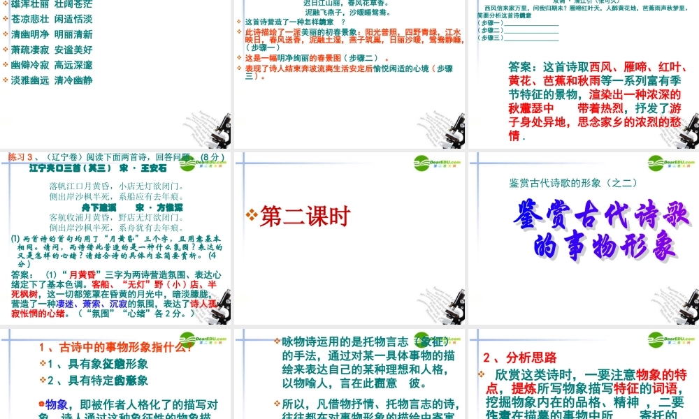 高考语文 鉴赏诗歌形象复习课件 新人教版 课件