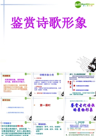 高考语文 鉴赏诗歌形象复习课件 新人教版 课件