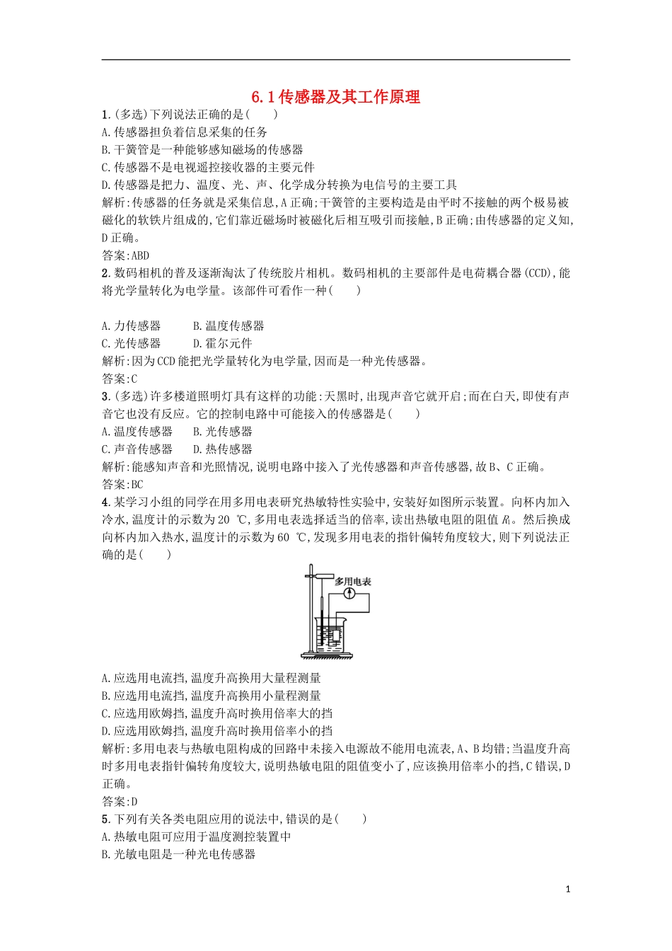 206-2017学年人教版选修3-2-6.1-传感器及其工作原理-作业_第1页