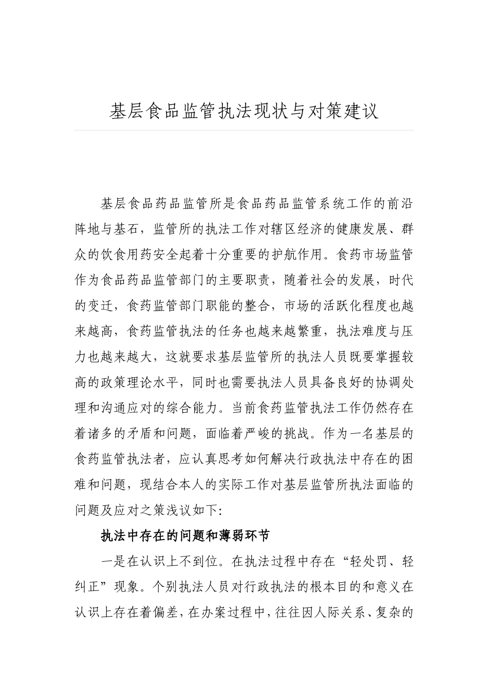 基层食品监管执法现状与对策建议_第1页