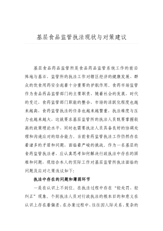 基层食品监管执法现状与对策建议