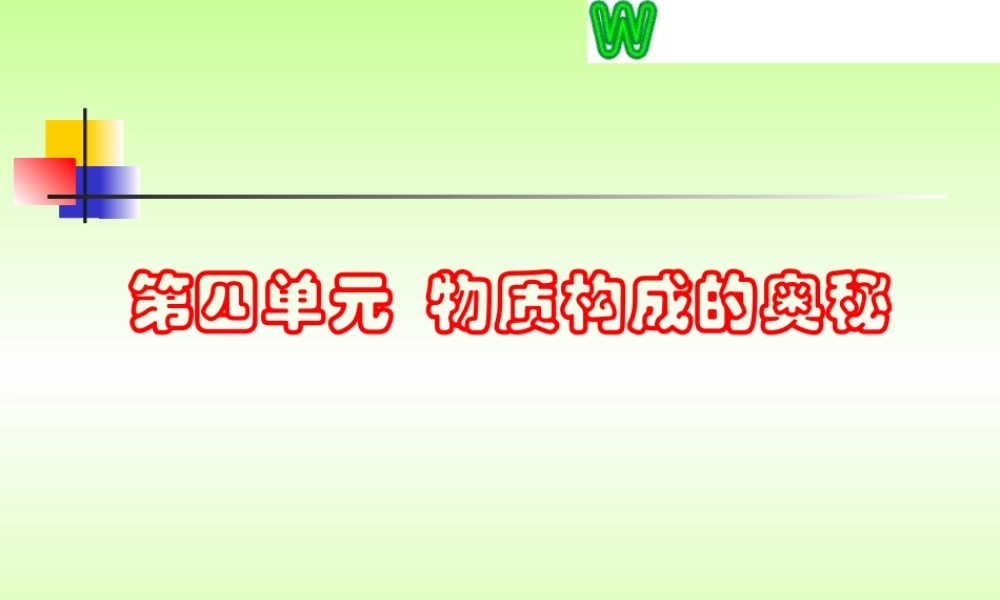 物质构成的奥秘复习课件