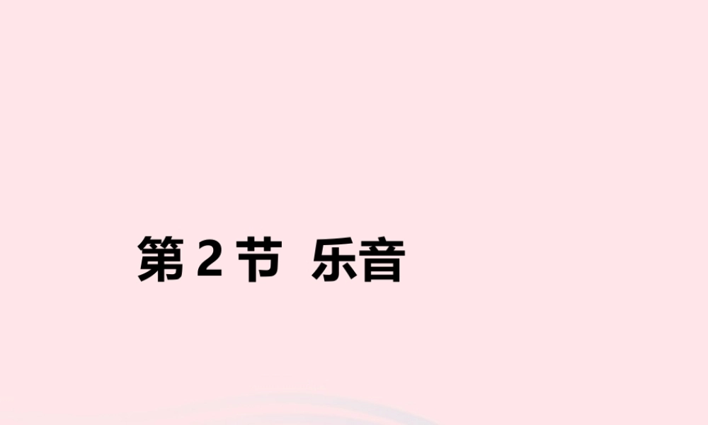 第2节 乐音课件2 八年级物理上册 4.2乐音复习课件+素材 (新版)北师大版 八年级物理上册 4.2乐音复习课件+素材 (新版)北师大版-2