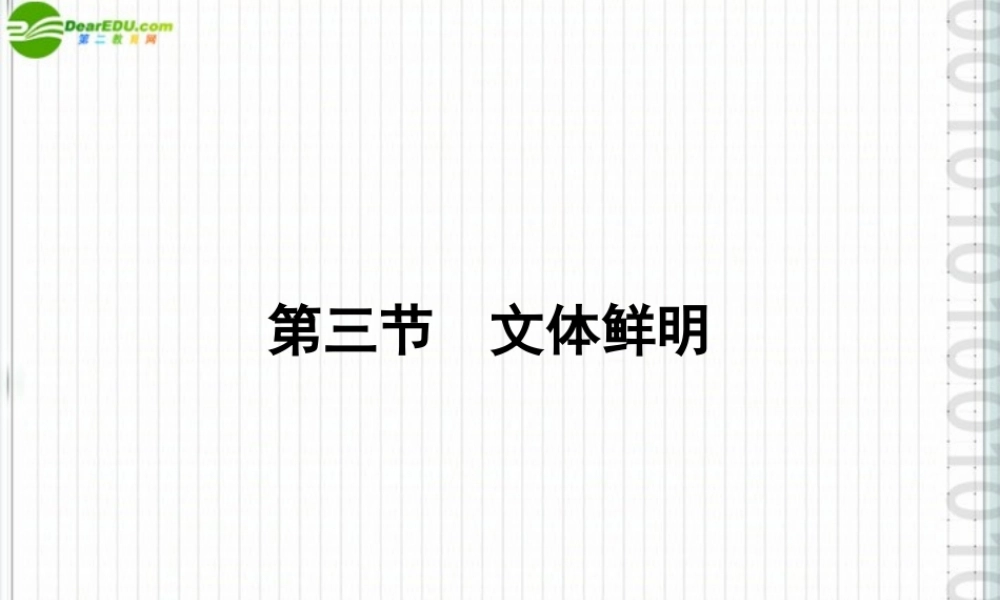 高三语文一轮 第二编第四部分 第三节文体鲜明课件 苏教版 课件