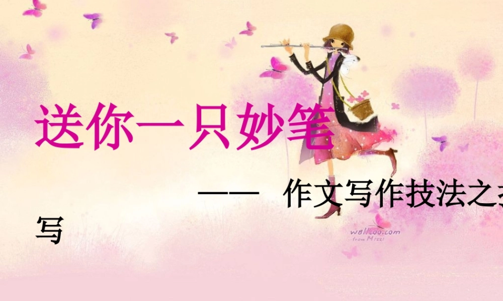 高中语文 作文教学描写课件 新人教版 课件