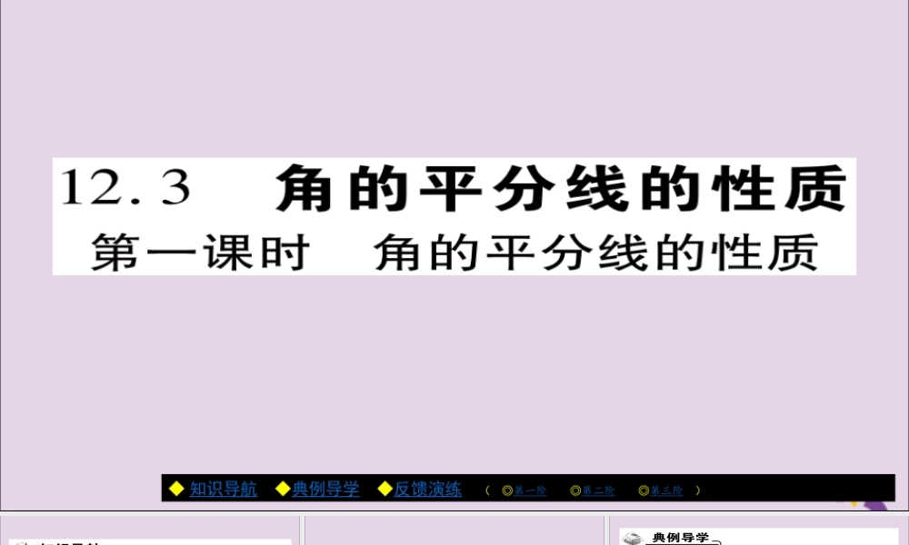 秋八年级数学上册 第十二章(全等三角形)12.3 角的平分线的性质(第1课时)课件 (新版)新人教版 课件