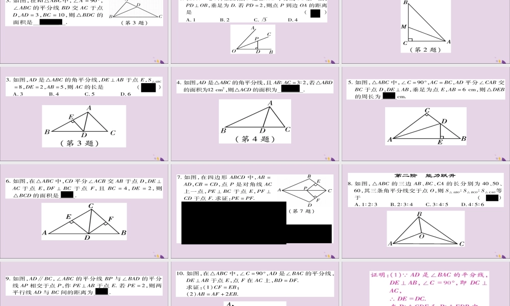 秋八年级数学上册 第十二章(全等三角形)12.3 角的平分线的性质(第1课时)课件 (新版)新人教版 课件