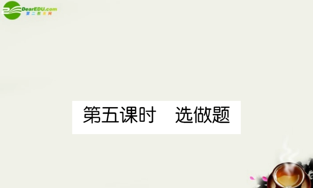 高中英语 课后强化作业二十五第五课时选做题(PPT)新人教版选修8 课件