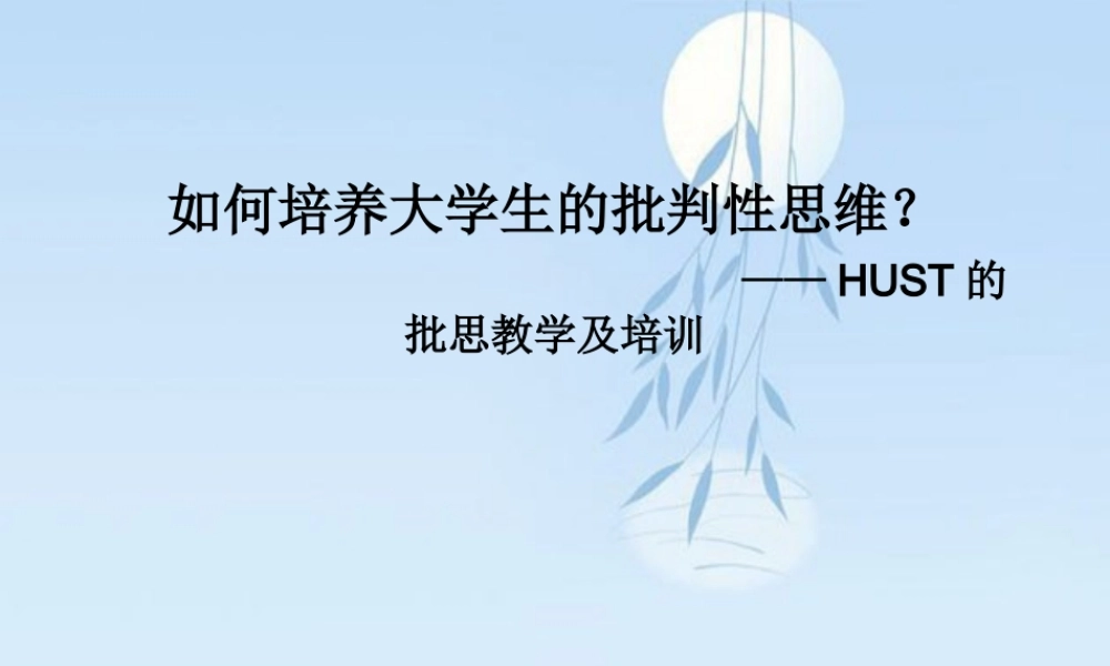 批判性思维教学讲座公开稿