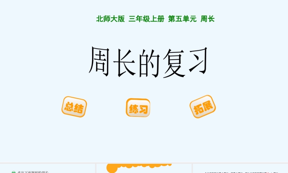 小学数学北师大2011课标版三年级周长的复习-(2)
