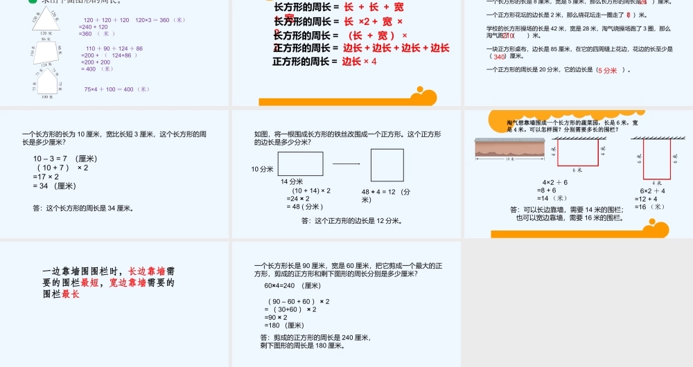 小学数学北师大2011课标版三年级周长的复习-(2)