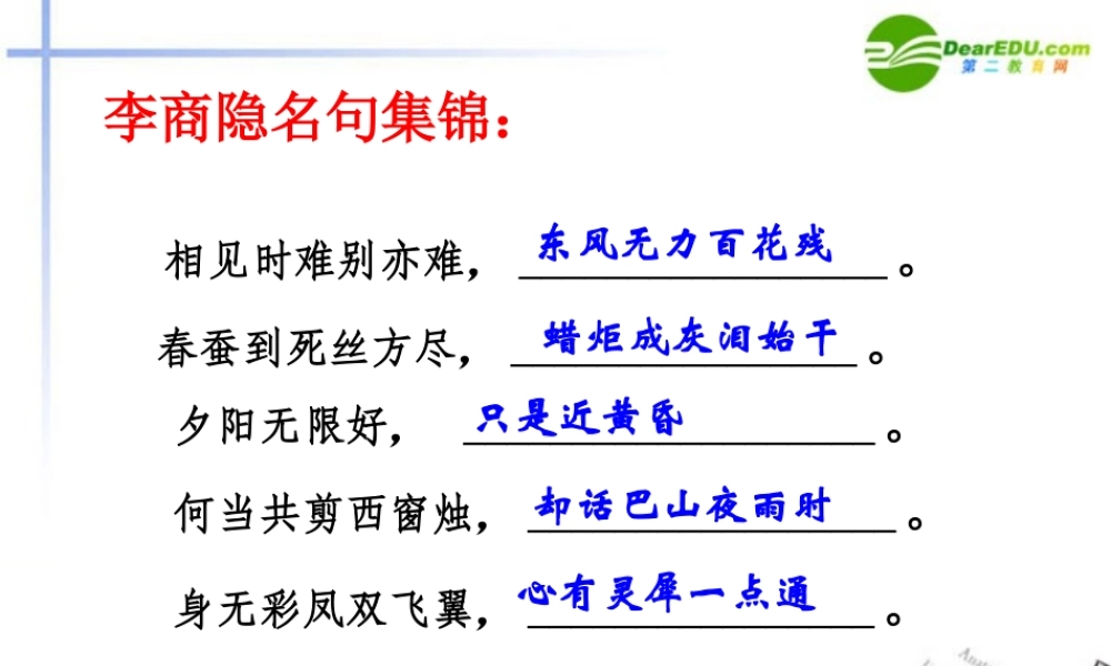 高中语文(锦瑟)课件 粤教版必修3 课件