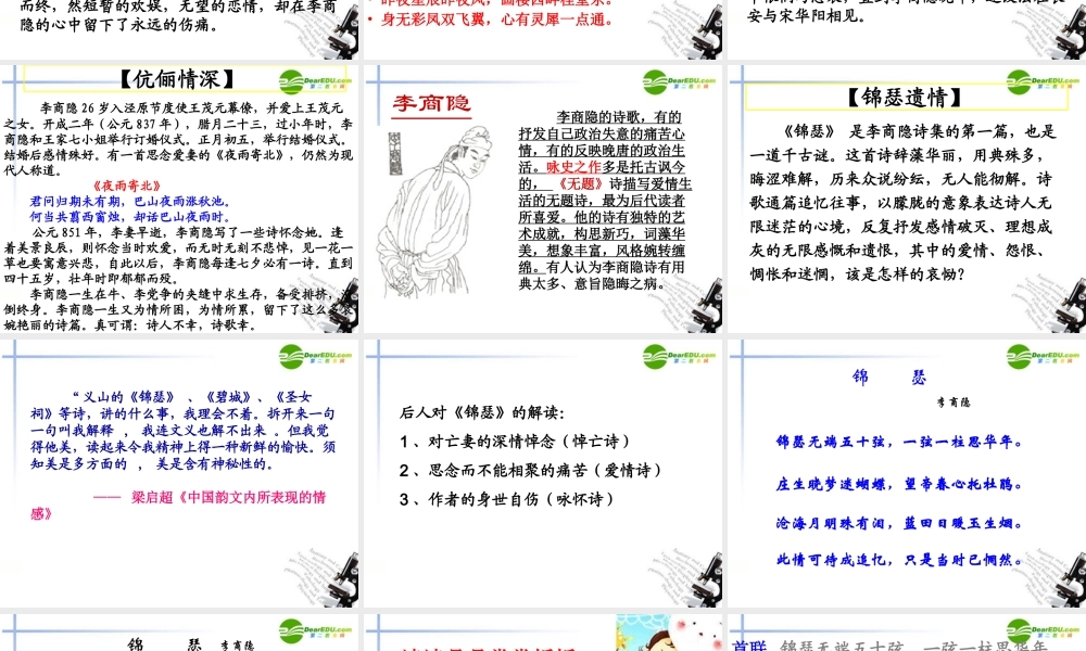 高中语文(锦瑟)课件 粤教版必修3 课件
