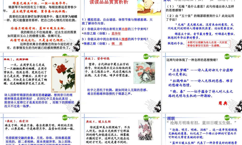 高中语文(锦瑟)课件 粤教版必修3 课件