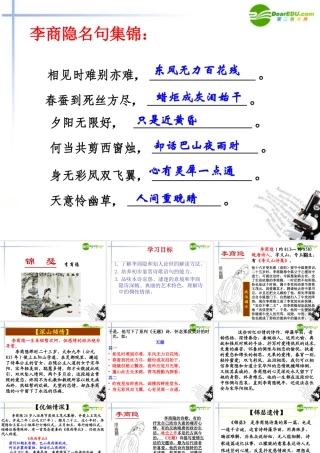 高中语文(锦瑟)课件 粤教版必修3 课件
