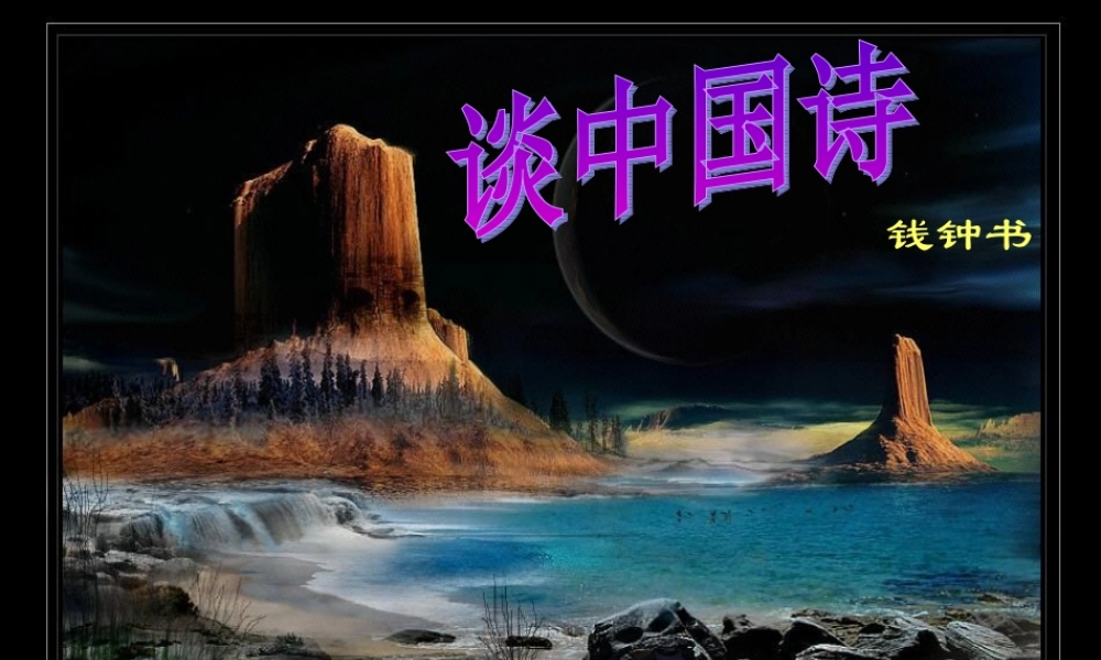 高中语文 12(谈中国诗)课件(3)(语文版必修5) 课件