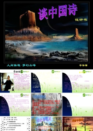 高中语文 12(谈中国诗)课件(3)(语文版必修5) 课件