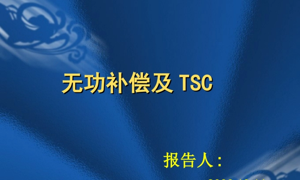 无功补偿及TSC-报告