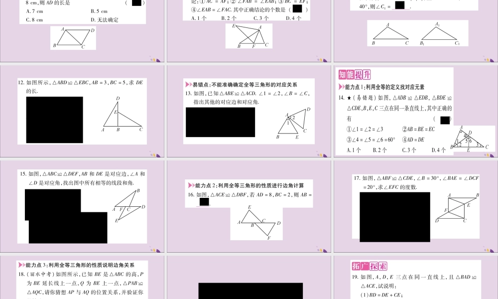 秋八年级数学上册 第14章 全等三角形 14.1 全等三角形习题课件 (新版)沪科版 课件