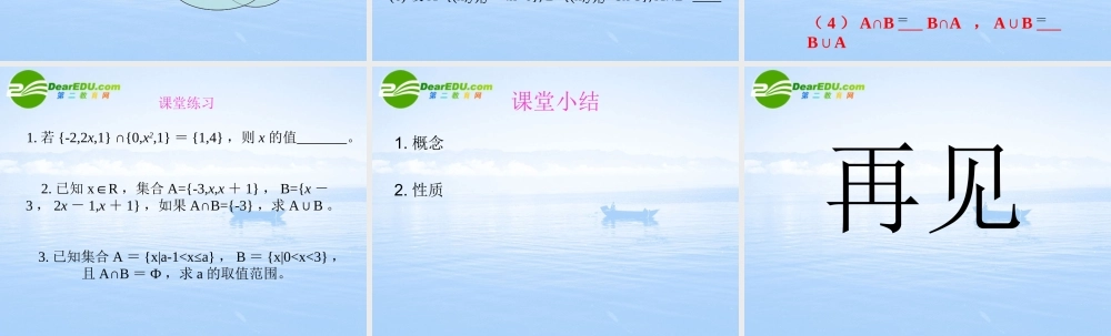 高中数学  交集,并集1课件 湘教版必修1 课件