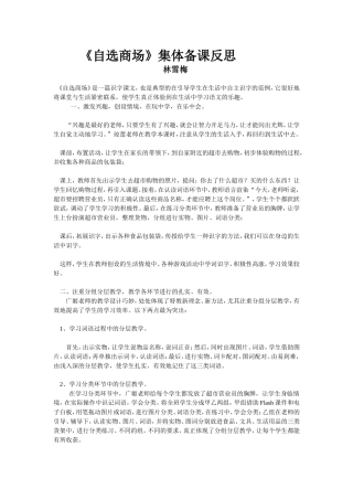 《自选商场》集体备课反思(林雪梅)