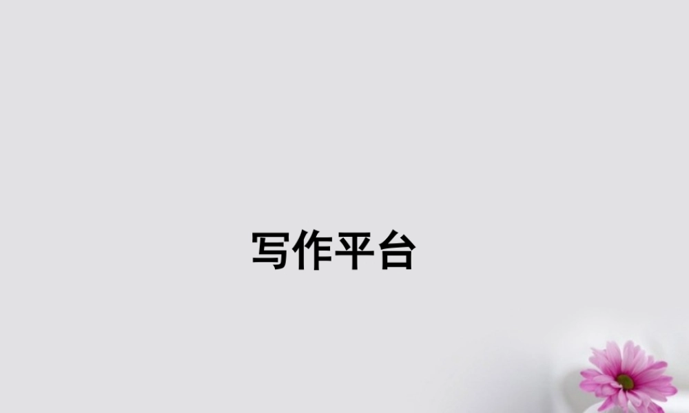 高中语文写作平台4课件粤教版必修1 课件
