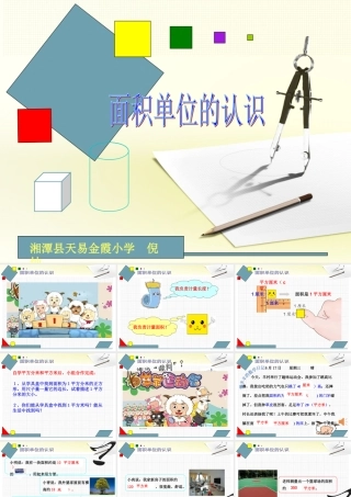 人教2011版小学数学三年级面积单位的认识-(2)