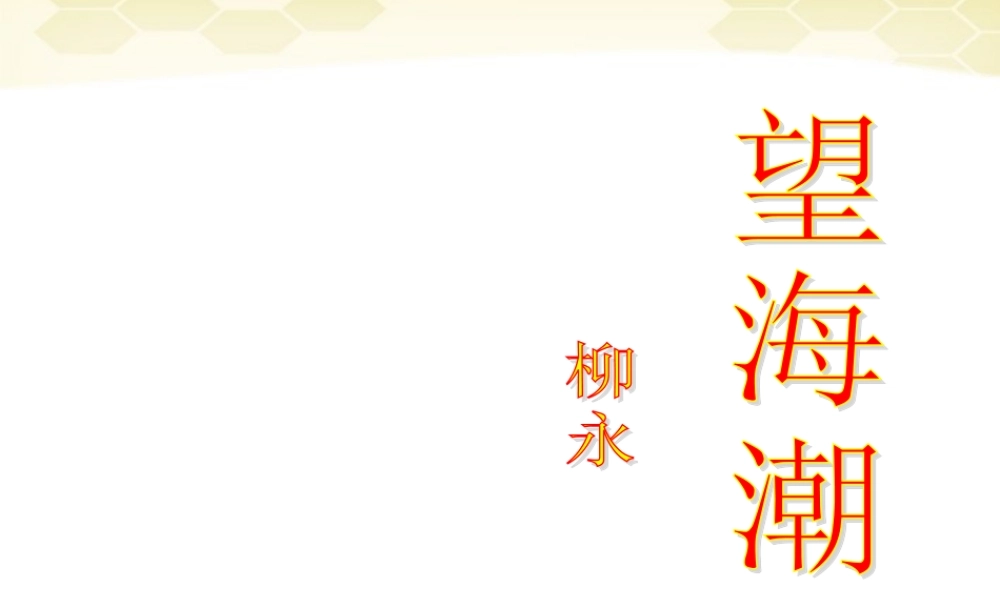高中语文 第二单元复习教学课件 新人教版必修4 课件