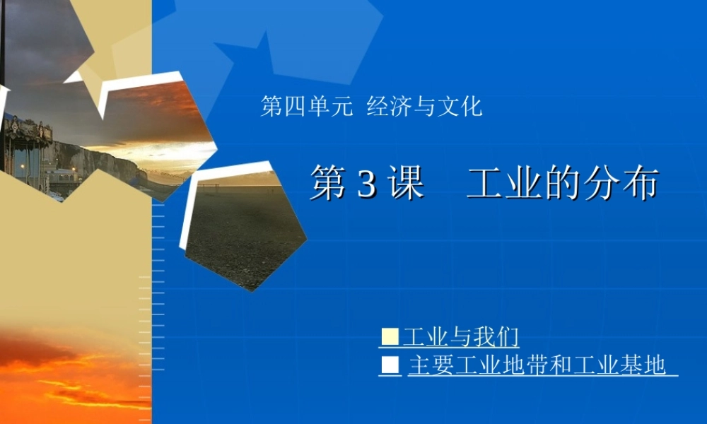 第3课 工业的分布 中图版八年级上册地理第四单元第3课 工业的分布[整理八套含flash课件]上学期 中图版八年级上册地理第四单元第3课 工业的分布[整理八套含flash课件]上学期