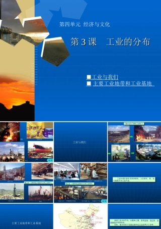 第3课 工业的分布 中图版八年级上册地理第四单元第3课 工业的分布[整理八套含flash课件]上学期 中图版八年级上册地理第四单元第3课 工业的分布[整理八套含flash课件]上学期