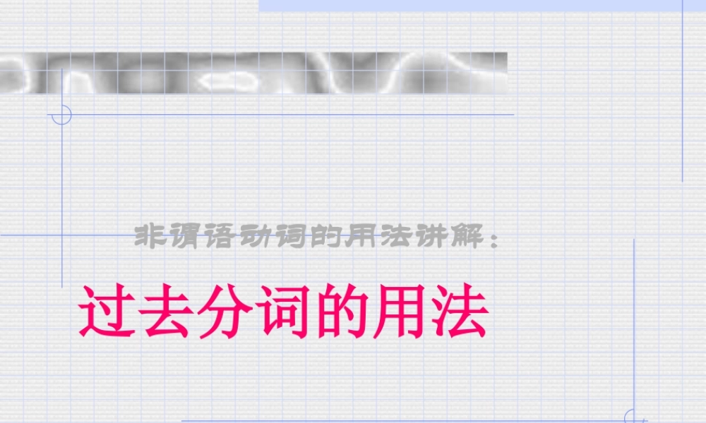 高考语法复习过去分词的用法课件 新课标 人教版 课件