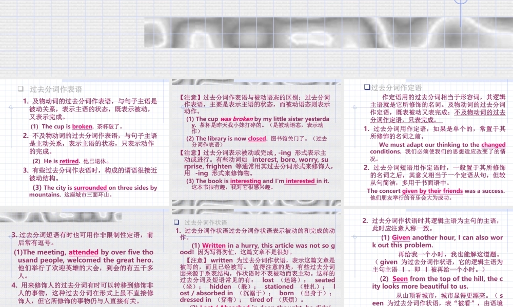 高考语法复习过去分词的用法课件 新课标 人教版 课件