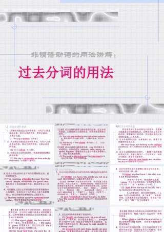 高考语法复习过去分词的用法课件 新课标 人教版 课件