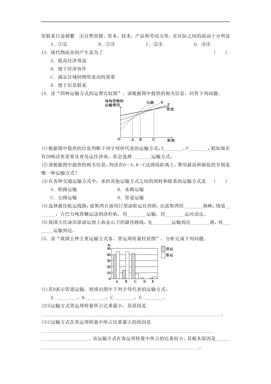 《人类活动地域联系的主要方式》同步练习3_第3页