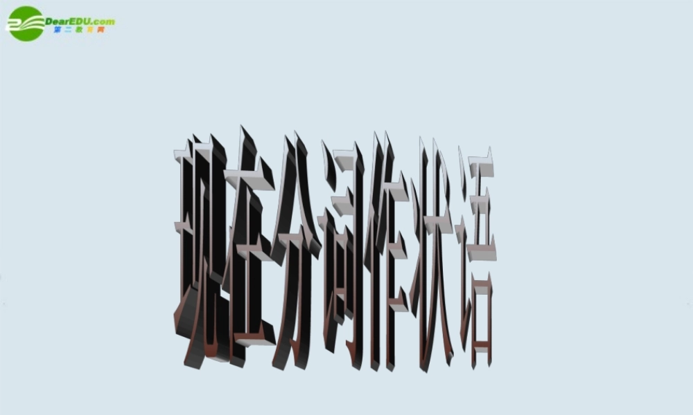 高中英语 现在分词作状语课件 新人教版选修6 课件