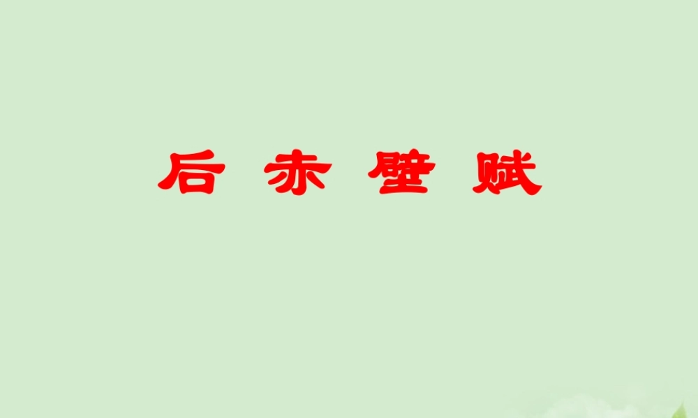 高中语文 第14课 后赤壁赋课件 粤教版选修2(唐宋散文选读) 课件