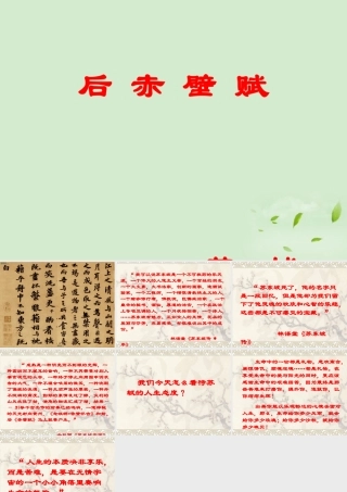 高中语文 第14课 后赤壁赋课件 粤教版选修2(唐宋散文选读) 课件