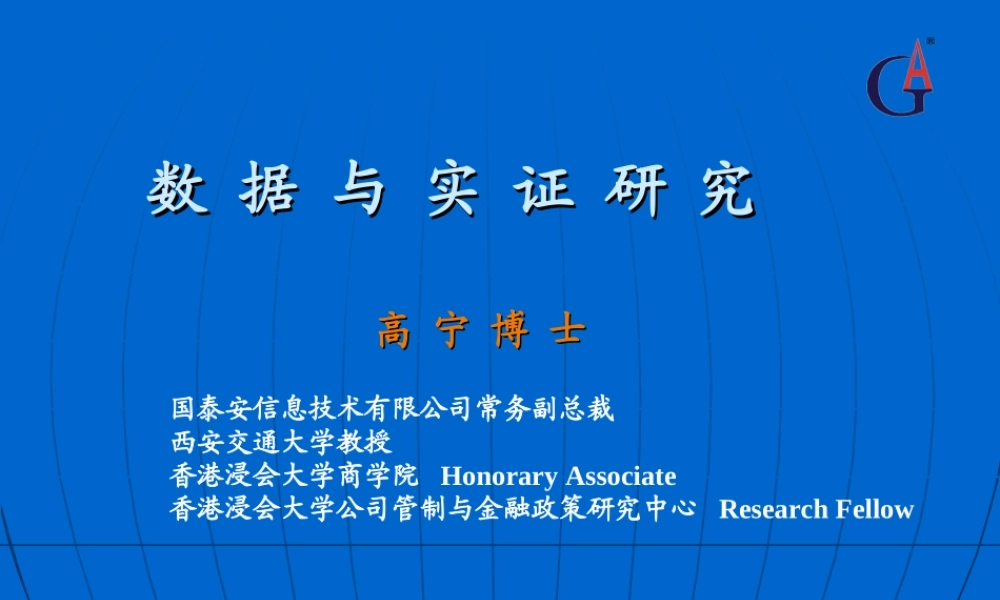 数据与实证研究