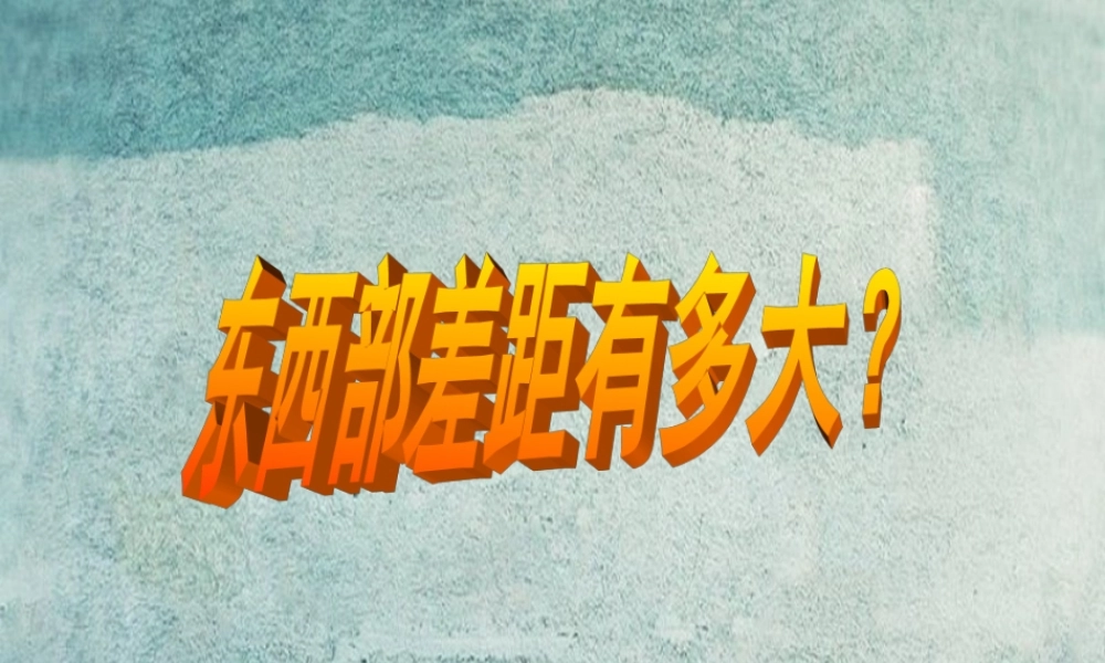 校八年级政治下册 第八课 第2框 东西部差距有多大课件 人民版 课件