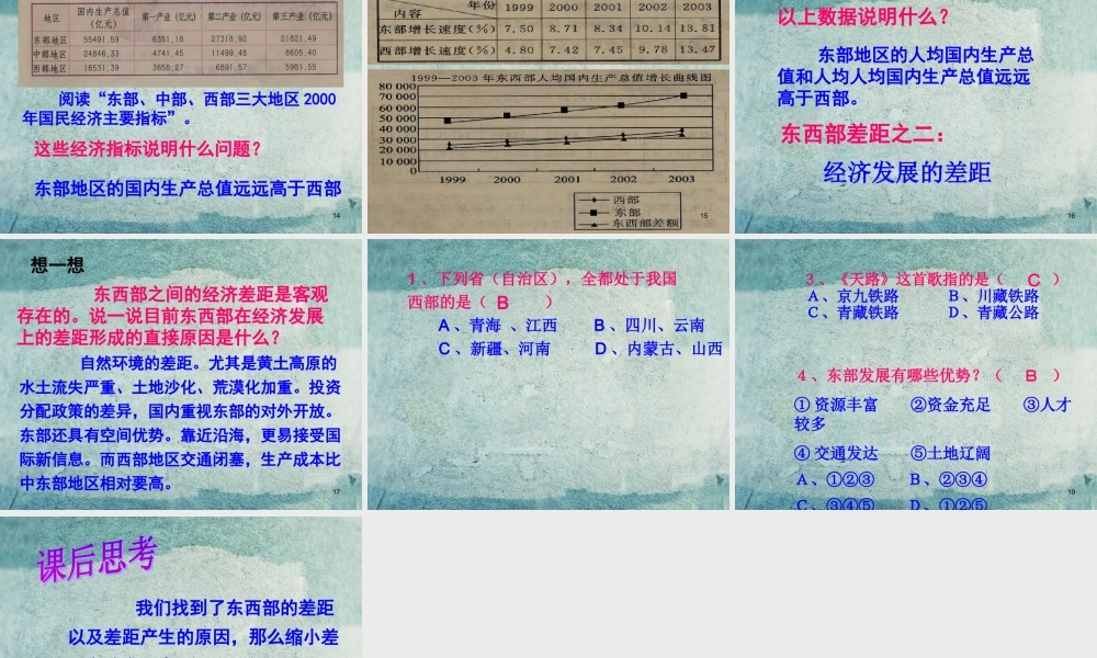 校八年级政治下册 第八课 第2框 东西部差距有多大课件 人民版 课件