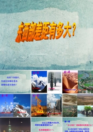 校八年级政治下册 第八课 第2框 东西部差距有多大课件 人民版 课件