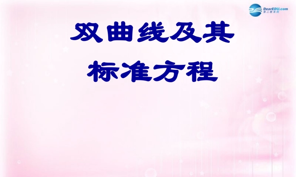 高中数学 221双曲线及其标准方程课件 新人教A版选修1-1 课件