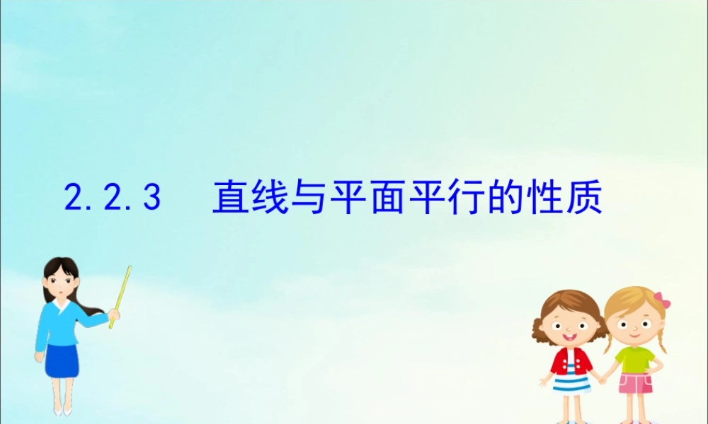 高中数学 第二章 点、直线、平面之间的位置关系 223 直线与平面平行的性质课件 新人教A版必修2 课件